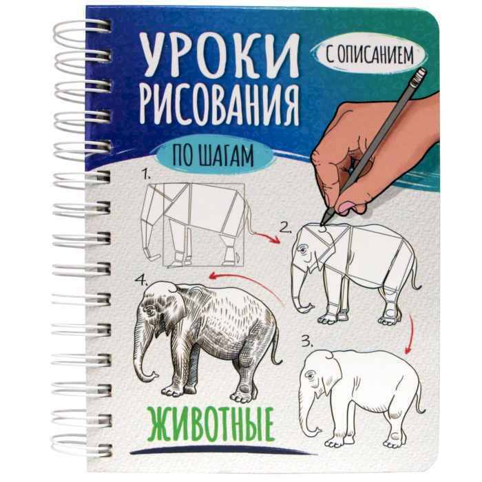 Скетчбук Уроки рисования по шагам. Животные