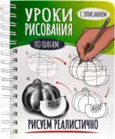 Скетчбук Уроки рисования по шагам. Рисуем реалистично