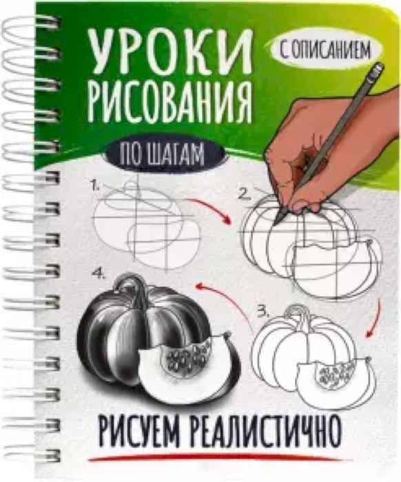 Скетчбук Уроки рисования по шагам. Рисуем реалистично