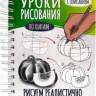 Скетчбук Уроки рисования по шагам. Рисуем реалистично Скетчбук Уроки рисования по шагам. Рисуем реалистично