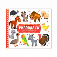 Рисовалка Домашние животные