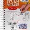 Скетчбук Уроки рисования по шагам. Тело человека Скетчбук Уроки рисования по шагам. Тело человека