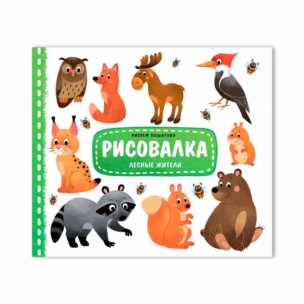 Рисовалка Лесные жители