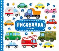 Рисовалка Машинки