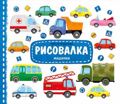 Рисовалка Машинки