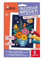 Песочная фреска "Букет цветов" (рамка, 6 цветов, 205х290 мм)