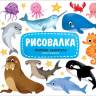 Рисовалка Морские обитатели Рисовалка Морские обитатели