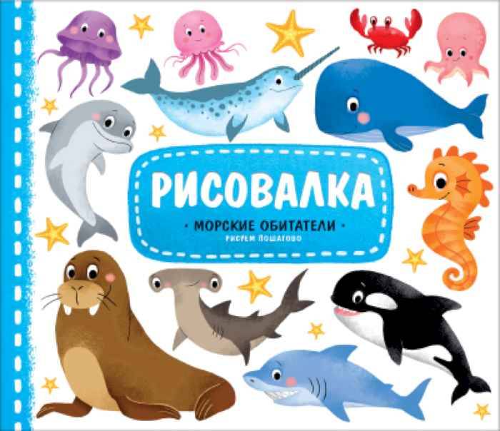 Рисовалка Морские обитатели Рисовалка Морские обитатели