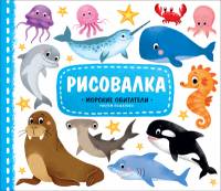 Рисовалка Морские обитатели