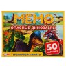 Игра настольная Мемо Опасные динозавры, 50 карт Игра настольная Мемо Опасные динозавры, 50 карт