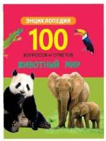 Энциклопедия 100 вопросов и ответов Животные