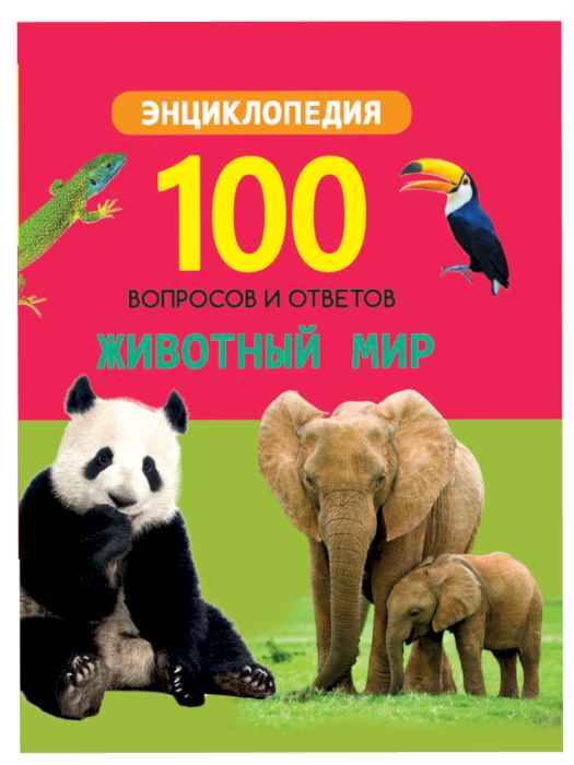 Энциклопедия 100 вопросов и ответов Животные Энциклопедия 100 вопросов и ответов Животные