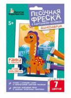 Песочная фреска "Динозаврик" (рамка, 7 цветов, 205х290 мм)