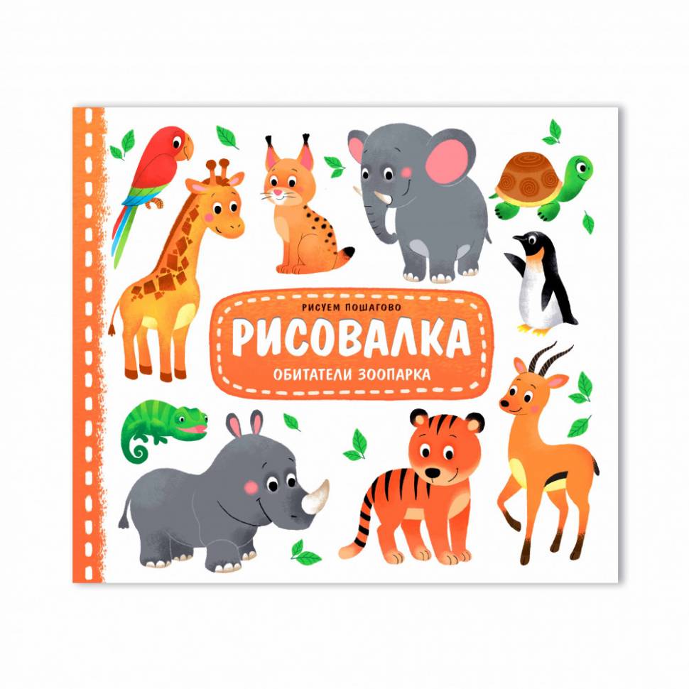 Рисовалка Обитатели зоопарка