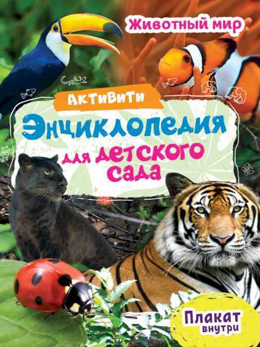 Энциклопедия Активити для детского сада. Животный мир Энциклопедия Активити для детского сада. Животный мир
