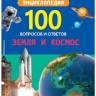 Энциклопедия 100 вопросов и ответов Земля и космос