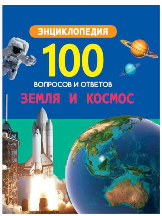 Энциклопедия 100 вопросов и ответов Земля и космос