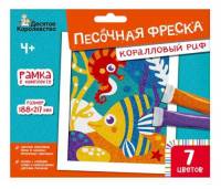 Песочная фреска "Коралловый риф" (7 цветов, 188х217 мм)