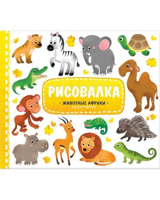 Рисовалка с наклейками Животные Африки
