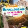Энциклопедия Активити для детского сада. Чудеса света Энциклопедия Активити для детского сада. Чудеса света