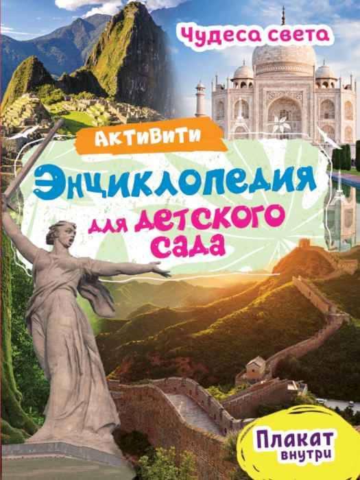 Энциклопедия Активити для детского сада. Чудеса света