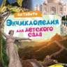Энциклопедия Активити для детского сада. Чудеса света Энциклопедия Активити для детского сада. Чудеса света
