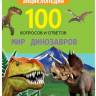 Энциклопедия 100 вопросов и ответов Мир динозавров