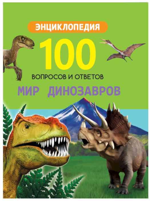Энциклопедия 100 вопросов и ответов Мир динозавров