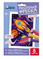 Песочная фреска "Космос" (рамка, 8 цветов, 205х290 мм)