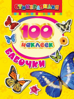 100 наклеек Бабочки