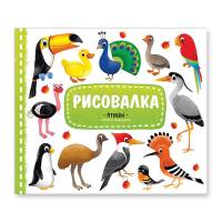 Рисовалка с наклейками Птицы