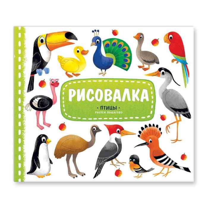 Рисовалка с наклейками Птицы Рисовалка с наклейками Птицы