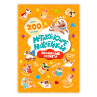 Наклейки мотивирующие Забавные щенята, 204шт