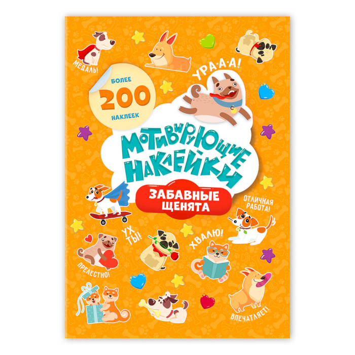 Наклейки мотивирующие Забавные щенята, 204шт