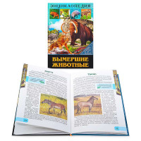 Энциклопедия В мире знаний. Вымершие животные