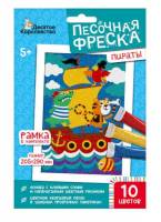 Песочная фреска "Пираты" (рамка, 10 цветов, 205х290 мм)