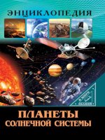 Энциклопедия В мире знаний. Планеты солнечной системы