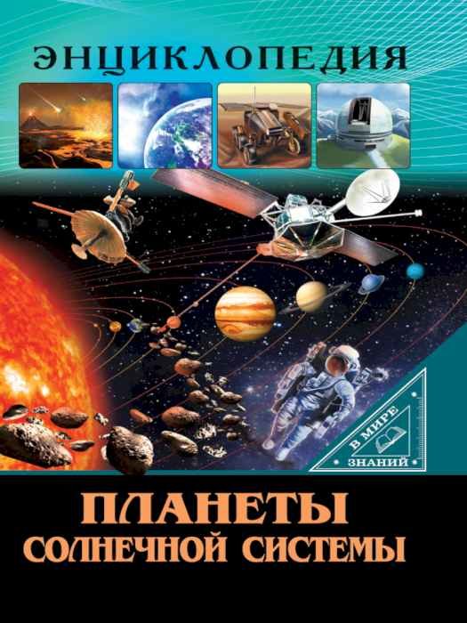Энциклопедия В мире знаний. Планеты солнечной системы