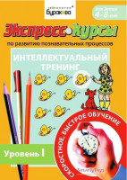 Экспресс-курсы по развитию познавательных процессов (Уровень 1)