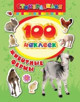 100 наклеек Животные фермы