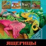 Энциклопедия В мире знаний. Ящерицы большие и маленькие Энциклопедия В мире знаний. Ящерицы большие и маленькие