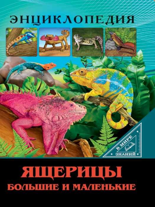 Энциклопедия В мире знаний. Ящерицы большие и маленькие