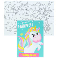 Раскраска мои единороги. Дружные единороги