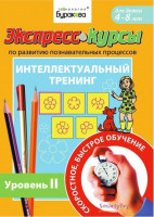 Экспресс-курсы по развитию познавательных процессов (Уровень 2)