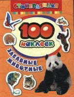 100 наклеек Забавные животные