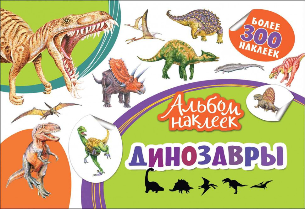Альбом наклеек Динозавры