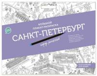 Плакат-раскраска "Санкт-Петербург город романтиков" (формат А1)