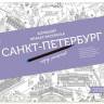 Плакат-раскраска "Санкт-Петербург город романтиков" (формат А1) Плакат-раскраска "Санкт-Петербург город романтиков" (формат А1)