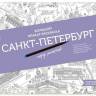 Плакат-раскраска "Санкт-Петербург город романтиков" (формат А1) Плакат-раскраска "Санкт-Петербург город романтиков" (формат А1)