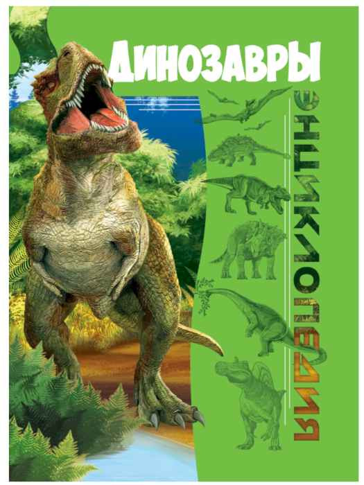 Энциклопедия Динозавры